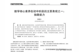 鲍建生：数学核心素养在初中阶段的主要表现之一：抽象能力图片