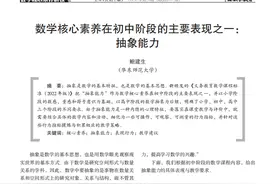 鲍建生：数学核心素养在初中阶段的主要表现之一：抽象能力图片