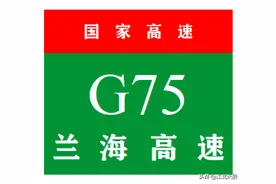 中国国家高速公路系列——第17期·兰海高速公路图片