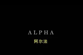 《ALPHA-阿尔法》图片