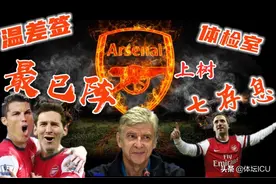 天下段子共一石，阿森纳独占八斗！盘点世界足坛10大梗图片
