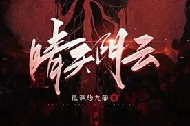 《晴天阴云》番茄新书推荐：你永远不知道下一秒会发生什么？图片