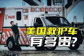 美国的救护车有多贵？像电影里面那样跑，估计早就被弄破产了图片