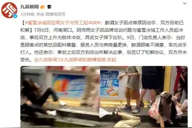 蜜雪冰城互殴起因是醉酒女顾客挑事？醉酒女子因点单原因动手，双方目前已和解图片