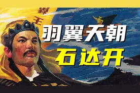 釜底抽薪？屈膝投降？石达开究竟是何人？【名人传记04】图片