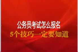 公务员报名5个小技巧，助你成功上岸图片