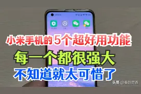 小米手机隐藏的5个好用功能，个个都非常强大，不知道太可惜了图片