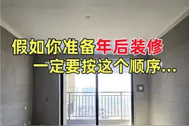 如果你年后打算装修，记得按照这个装修顺序!图片