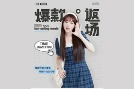 「所有女生的衣橱」618末班车即刻出发！超多爆品好衣压轴返场~图片