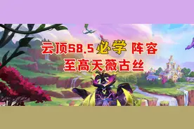 S8.5必学阵容，至高天薇古丝。全员高回复根本打不死。图片