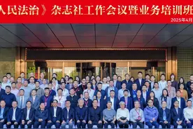 《人民法治》杂志社举办2025年工作会议暨业务培训班图片