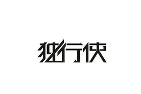 京城十大顽主 八 狂氓屈东民(1)图片