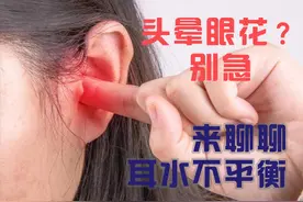 咦？头晕眼花？别急！来聊聊耳水不平衡～图片