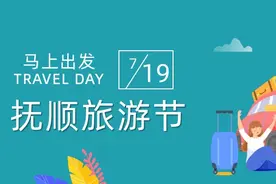 沈阳人都去了？事关抚顺旅游节！这个景点三天免门票图片