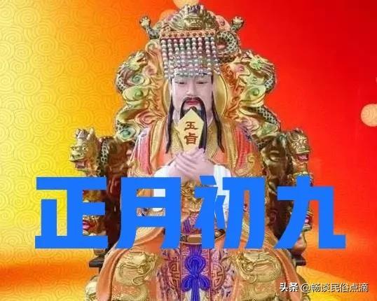 农历正月初九是什么节日（正月初九是天日）
