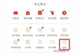 在拼多多购物时，记得要关闭这3个开关，不然你的购买隐私会泄露图片