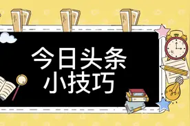 今日头条小技巧｜人工客服你在哪里图片
