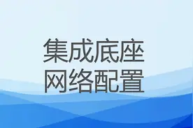 集成底座内外网访问配置说明图片
