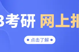 23考研预报名中常见问题解答图片