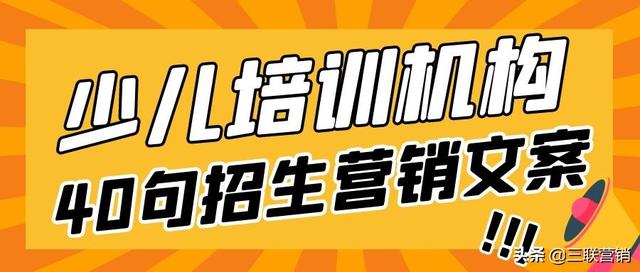 三联招生—教育机构老师朋友圈招生营销文案40句