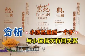 看楼盘名称最后一个字，就能判断社区的档次图片