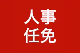 重要人事任免来了〔2022.04.10〕图片