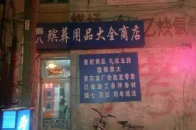 开殡葬用品店很赚钱？赚钱！但也很讲究图片