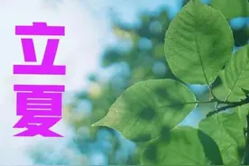 “早立夏冷飕飕，晚立夏热死牛”，2023年立夏是早是晚？农谚咋说图片