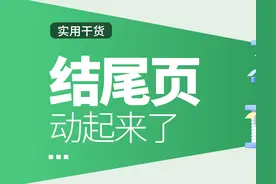 PPT结尾页别再用“谢谢”了！这个技巧很实用！图片