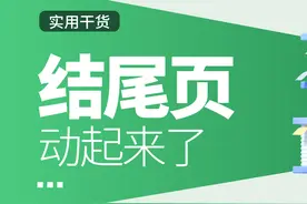 PPT结尾页别再用“谢谢”了！这个技巧很实用！图片