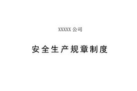 公司安全生产规章制度图片