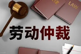 关于劳动仲裁终局裁决的9个干货要点，3分钟读懂“一裁终局”图片