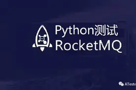 Python实现RocketMQ收发消息测试图片