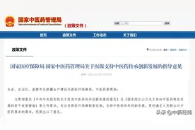 两部门：将适宜的中药和中医医疗服务项目纳入医保图片