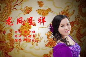 邹少雄作词刘晓勇作曲新歌《龙凤呈祥》谭俊芳唱出婚礼美好瞬间图片