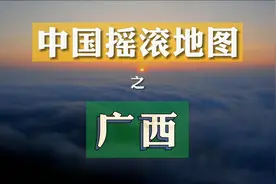 广西：不止螺蛳粉 — 中国摇滚地图Vol.8（视频文稿）图片