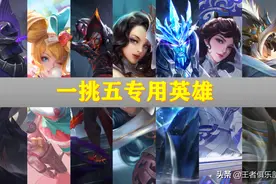 王者荣耀：队友太坑太菜？想一打五，不妨试试这几个英雄图片