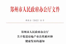 重磅！郑州出台放松限购限贷楼市新政图片
