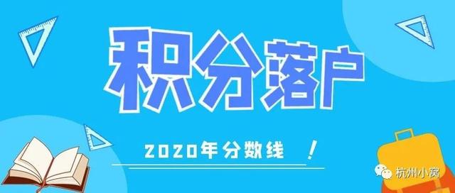 杭州积分落户2022年大概多少分，什么时候开始申请？