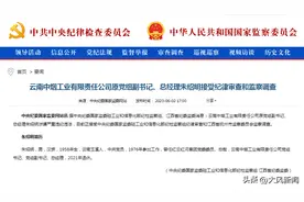 云南中烟连续三任总经理被查图片