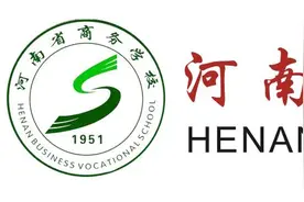 河南省商务学校招生办2022年招生电话多少？图片