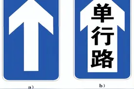 【新规】新旧版《道路交通标志和标线 第2部分：道路交通标志》对比分析（二）图片