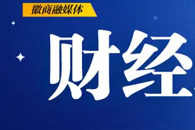 注册资本28亿元！合肥新成立一投资基金！图片