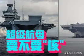 超级航母，到底该不该上核动力？图片
