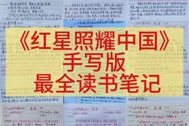 名著阅读《红星照耀中国》重点读书笔记，暑假必背资料图片