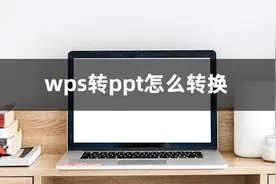 想知道wps转ppt怎么转换？教你学会wps转ppt图片