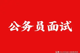 公务员面试状态调整及心理调适方法图片