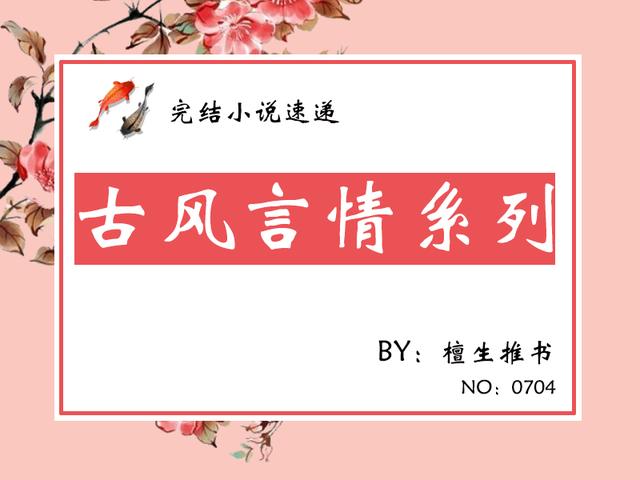 五本古风言情推荐:男主处心积虑求来姻缘,谁知娇妻娇气又矫情