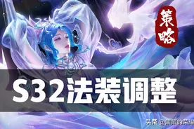 S32中路迎来大洗牌，破茧之衣半重塑，四件法装调整丨体验服图片