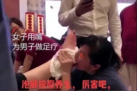 足浴女技师用嘴给男子做足疗，拿牙轻咬微吹气，直言这叫综合刺激图片